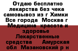 Отдаю бесплатно лекарства без чека, самовывоз из г.Химки - Все города, Москва г. Медицина, красота и здоровье » Лекарственные средства   . Амурская обл.,Мазановский р-н